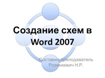 Создание схем в Word 2007