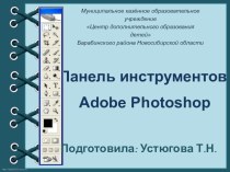 Презентация по информатике Панель инструментов Adobe Photoshop