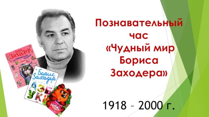Познавательный час «Чудный мир Бориса Заходера»1918 – 2000 г.
