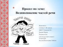 Проект. презентация по русскому языку Происхождение частей речи