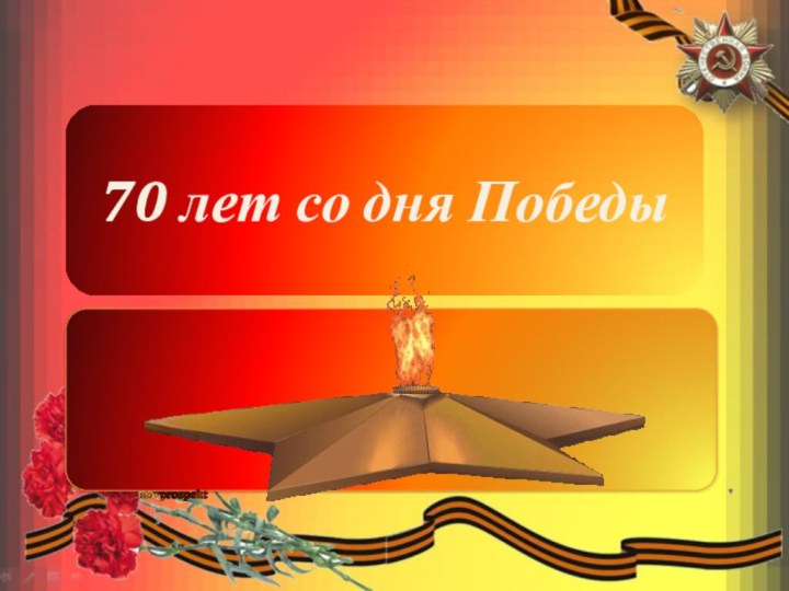70 лет со дня Победы