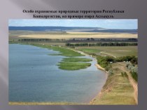 Презентация по географии к исследовательской работе ООПТ Республики Башкортостан, на примере озера Аслыкуль