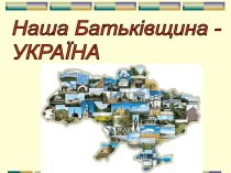Мультимедійна презентація Моя Батьківщини - Україна