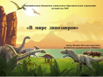 Проект в средней группе на тему:В мире динозавров.