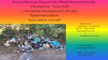 Презентация по географии на тему  Куда девать мусор
