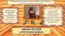 Презентация: Создание мини - музея Русская изба в ДОУ.