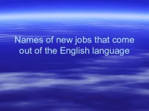 Names of new jobs that come out of the English language 10 grade