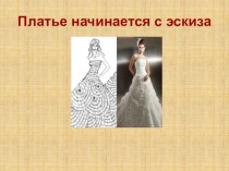 Презентация по МДК 01.01 технология обработки текстильных изделий на тему: Модели платьев