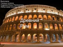 Презентация по МХК Древний Рим
