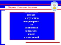 Презентация. Системный подход к изучению непроверяемых написаний в русском языке в начальной школе