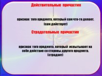 Презентация по русскому языку на тему Причастие 7 класс