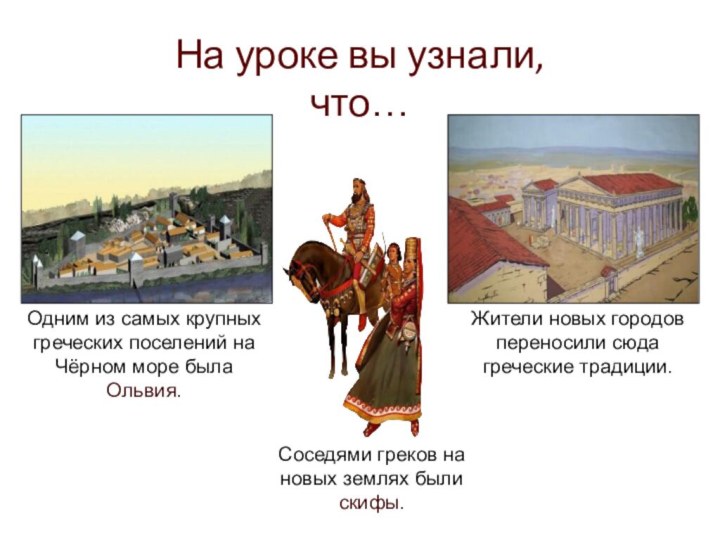 На уроке вы узнали, что…Одним из самых крупных греческих поселений на Чёрном