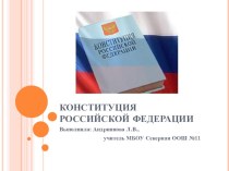 Презентация к внеклассному мероприятию на тему День Конституции РФ (5 класс)