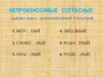 Презентация по русскому языку на тему Тест. Непроизносимые согласные