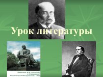 Презентация по литературе на тему: И.А.Гончаров. Роман