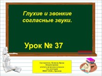 Презентация по русскому языку на тему Глухие и звонкие согласные звуки (1 класс)