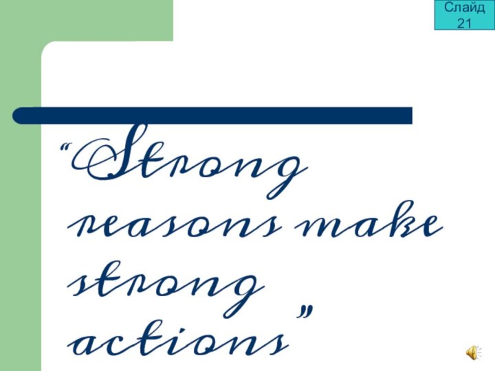 “Strong reasons make strong actions” W. Shakespeare. Слайд 21