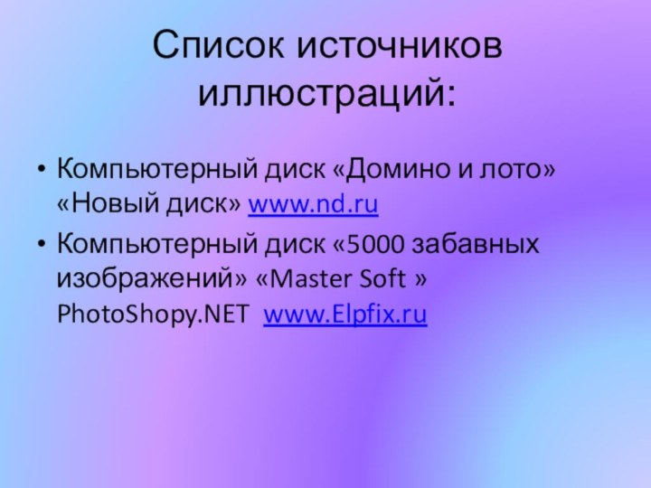 Компьютерный диск «Домино и лото» «Новый диск» www.nd.ru Компьютерный диск «5000 забавных