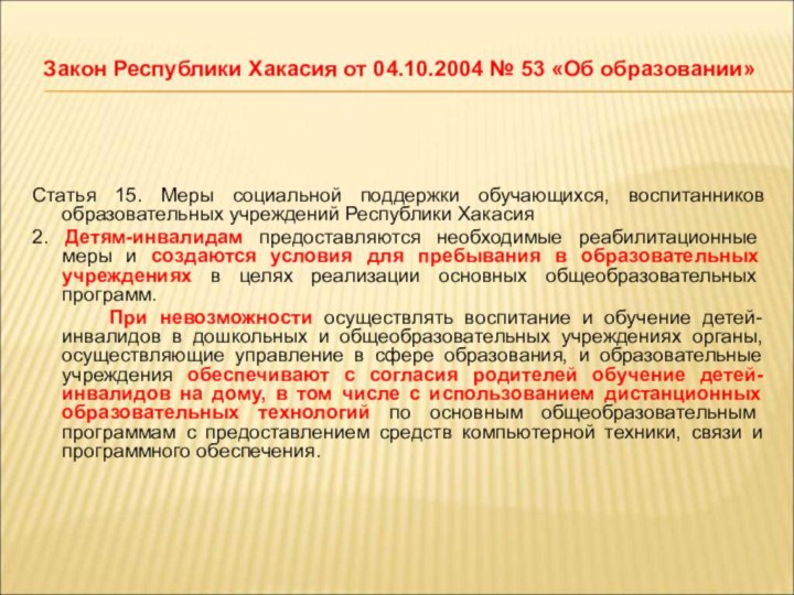 Закон Республики Хакасия от 04.10.2004 № 53 «Об образовании»Статья 15. Меры социальной