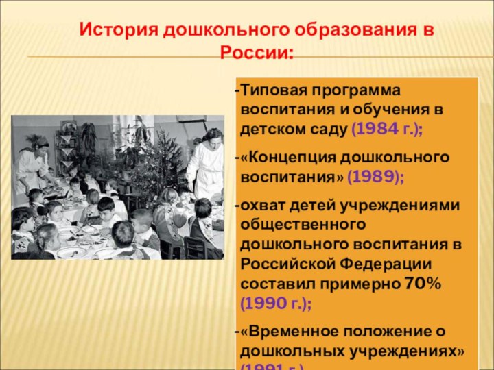 История дошкольного образования в России: