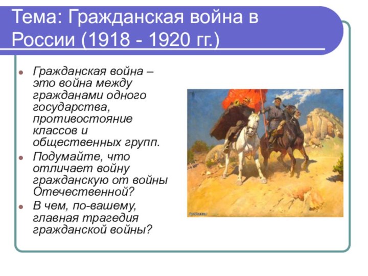 Тема: Гражданская война в России (1918 - 1920 гг.)Гражданская война – это