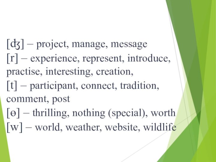 [ʤ] – project, manage, message [r] – experience, represent, introduce,