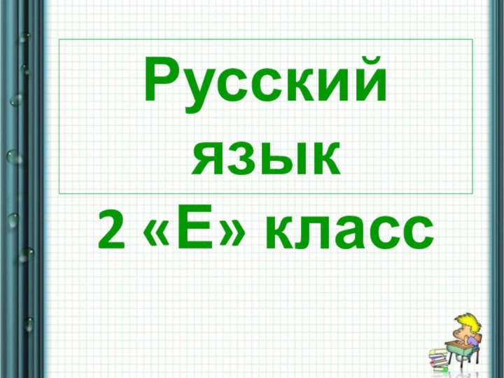 Русский язык 2 «Е» класс