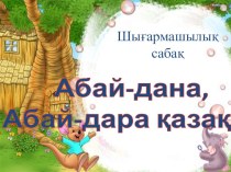 Презентация по казахскому языку на тему Абай- дана, Абай -дара (6 класс)