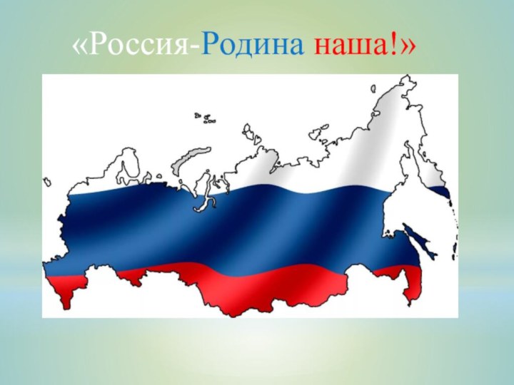 «Россия-Родина наша!»