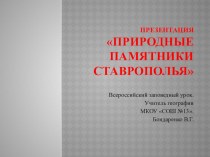 Презентция по географии Природные памятники Ставрополья