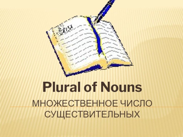 Множественное число существительныхPlural of Nouns
