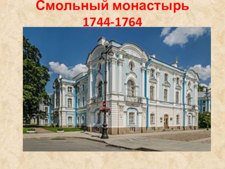 Смольный монастырь 1744-1764