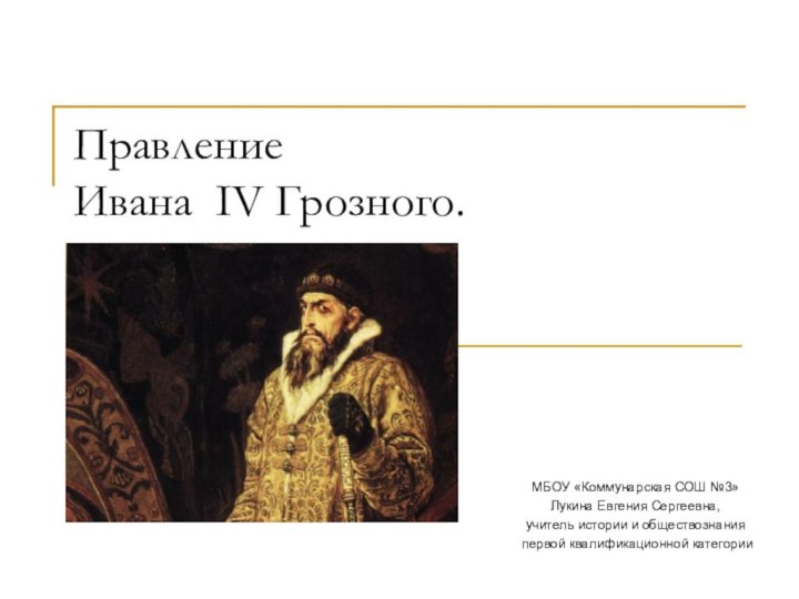 Реферат: Опричнина при Иване IV