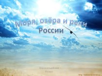 Презентация по окружающему миру Моля, реки и озера России