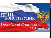 Презентация 12 декабря - День Конституции РФ