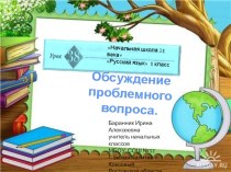 Презентация к уроку русского языка №38 в 1 классе
