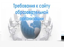 Презентация Требования к сайту общеобразовательной организации на 01.01.2019