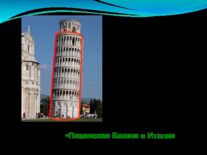 Пизанская Башня в Италии (Наклонный цилиндр)