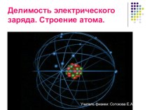 Презентация по физике 8 класс Строение атома