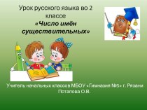 Урок русского языка во 2 классе на тему Число имен существительных