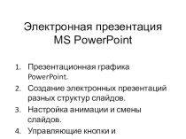 Презентация к Открытому Уроку Электронная презентация MS Power Point
