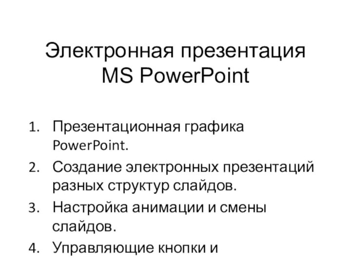 Электронная презентация MS PowerPointПрезентационная графика PowerPoint.Создание электронных презентаций разных структур слайдов.Настройка анимации