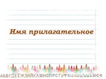 Презентация по русскому языку на тему Значение имён прилагательных