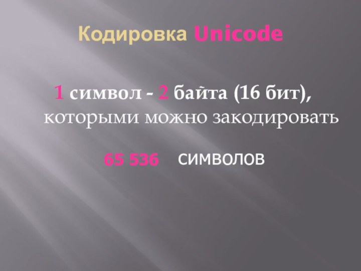 Кодировка Unicode1 символ - 2 байта (16 бит), которыми можно закодировать65 536символов