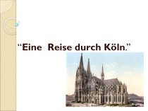Презентация по немецкому языку на тему Путешествие по Кёльну (8 класс)