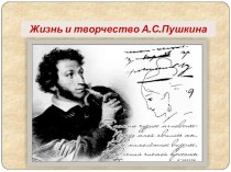 Открытое мероприятие по жизни и творчеству А.С. Пушкину