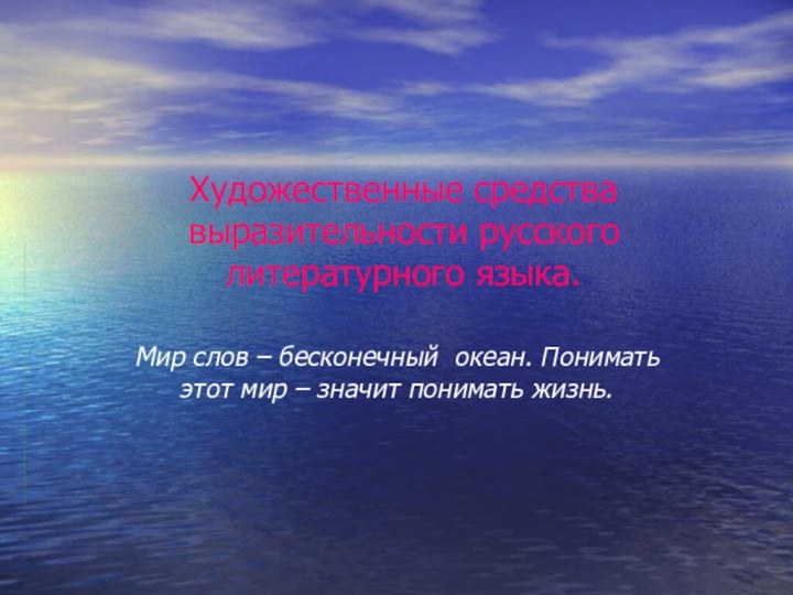Художественные средства выразительности русского литературного языка.Мир слов – бесконечный океан. Понимать этот