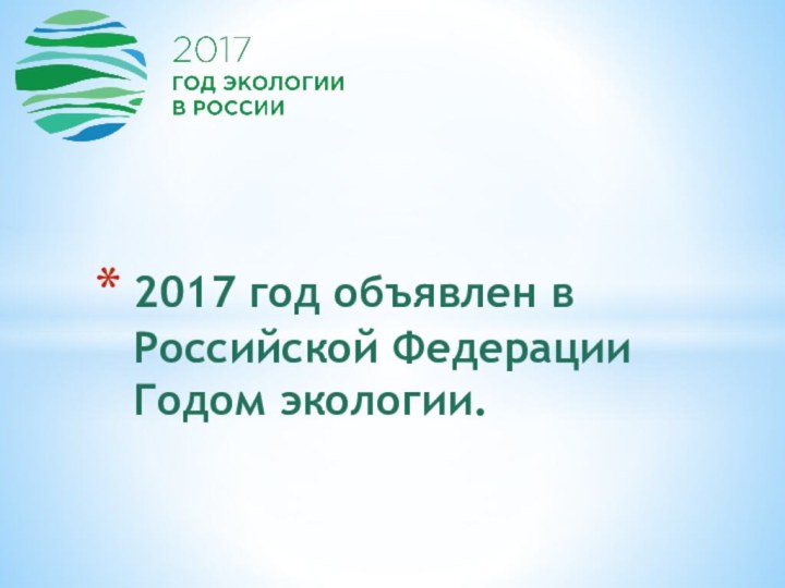 2017 год объявлен в Российской Федерации Годом экологии.