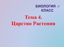 Презентация по биологии к урокам темы№4Царство Растений(5 класс ФГОС)