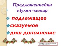 Презентация по родному(табасаранскому) языку на тему Предложениейин к!улин членар 8 класс